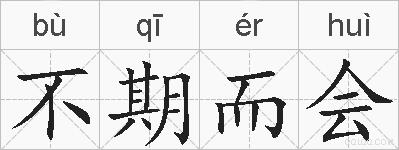 不期而会的拼音