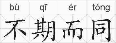 不期而同的拼音