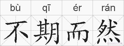 不期而然的拼音