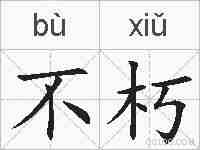 不朽的拼音