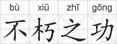 不朽之功的拼音