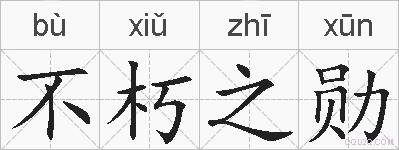 不朽之勋的拼音