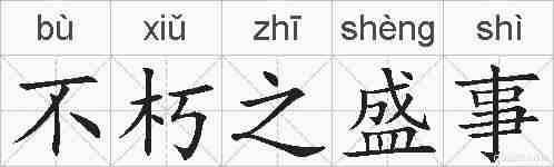 不朽之盛事的拼音