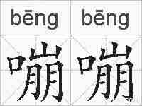嘣嘣的拼音