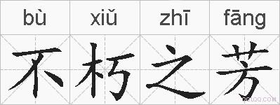 不朽之芳的拼音