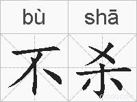 不杀的拼音