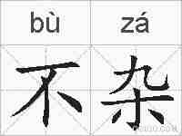 不杂的拼音