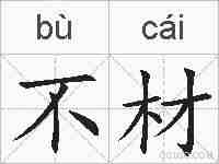 不材的拼音