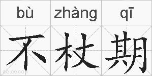 不杖期的拼音