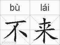 不来的拼音