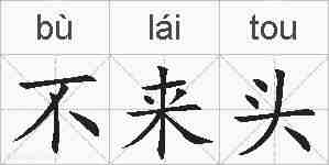不来头的拼音