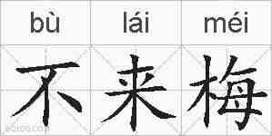 不来梅的拼音