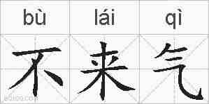不来气的拼音