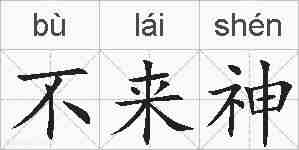 不来神的拼音