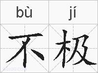 不极的拼音