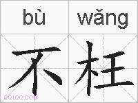 不枉的拼音