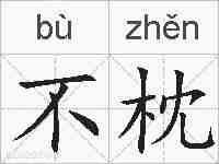 不枕的拼音