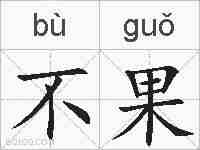 不果的拼音