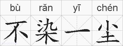不染一尘的拼音