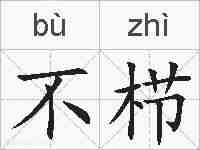 不栉的拼音