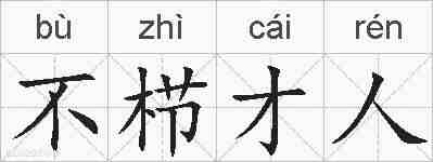 不栉才人的拼音