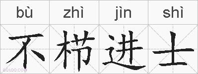 不栉进士的拼音