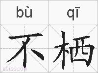 不栖的拼音