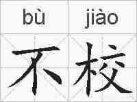 不校的拼音