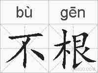 不根的拼音