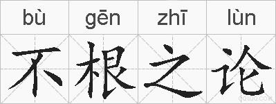 不根之论的拼音