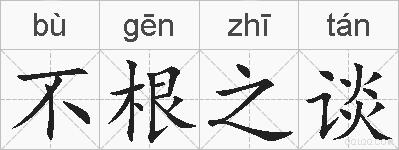 不根之谈的拼音