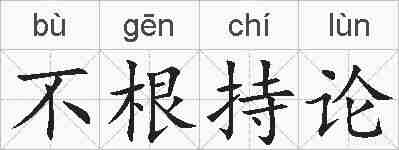 不根持论的拼音