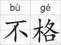 不格的拼音