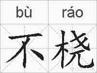 不桡的拼音