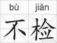 不检的拼音