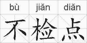 不检点的拼音