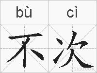 不次的拼音