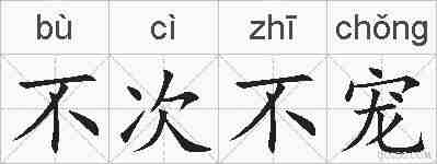 不次不宠的拼音