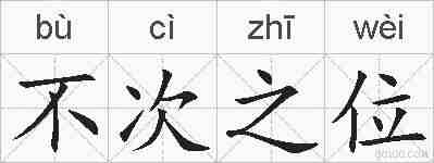 不次之位的拼音