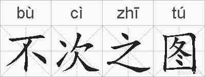 不次之图的拼音