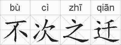不次之迁的拼音