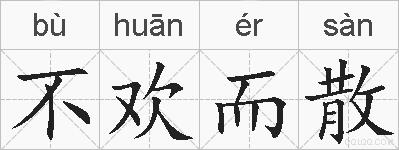 不欢而散的拼音