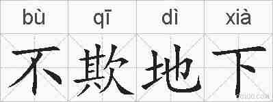 不欺地下的拼音