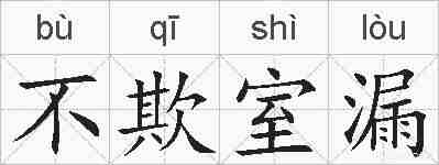 不欺室漏的拼音