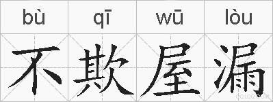不欺屋漏的拼音