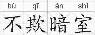 不欺暗室的拼音