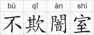 不欺闇室的拼音