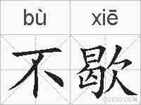 不歇的拼音