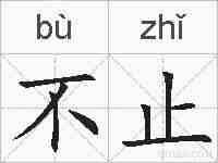 不止的拼音