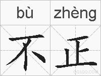 不正的拼音